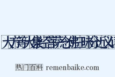 大方等大集经菩萨念佛三昧分近义词是什么意思的图片